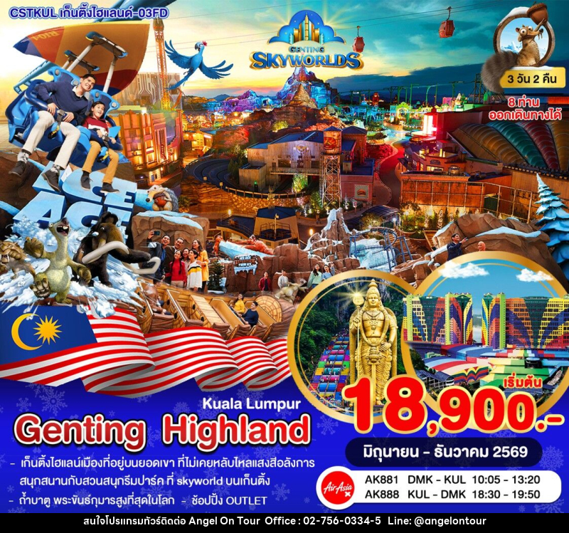 ทัวร์มาเลเซีย กัวลาลัมเปอร์–เก็นติ้งไฮแลนด์–สวนสนุก SkyWorlds - บริษัท แองเจิลออนทัวร์ จำกัด