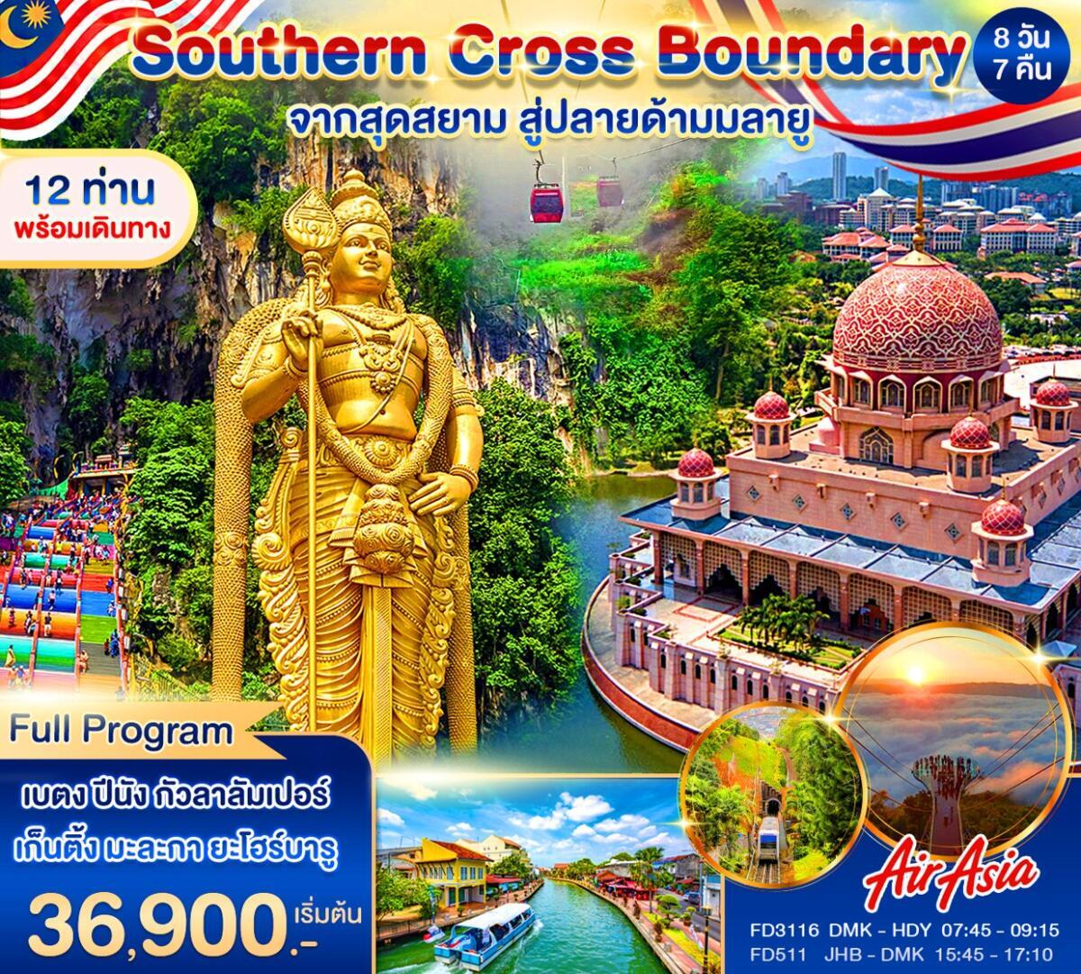 ทัวร์มาเลเซีย Southern Cross Boundary จากสุดสยาม สู่ปลายด้ามมลายู - บริษัท แองเจิลออนทัวร์ จำกัด ทัวร์มาเลเซีย Southern Cross Boundary จากสุดสยาม สู่ปลายด้ามมลายู - บริษัท แองเจิลออนทัวร์ จำกัด