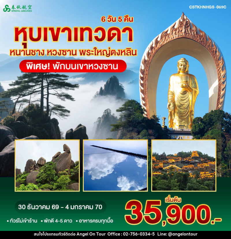 ทัวร์จีน หนานชาง หวงซาน หุบเขาเทวดา พระใหญ่ตงหลิน พักขนเขาหวงซาน - บริษัท แองเจิลออนทัวร์ จำกัด