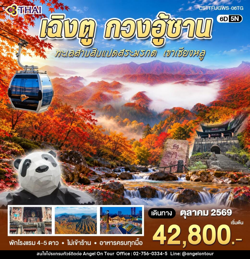 ทัวร์จีน เฉิงตู กวงอู้ซาน - บริษัท แองเจิลออนทัวร์ จำกัด