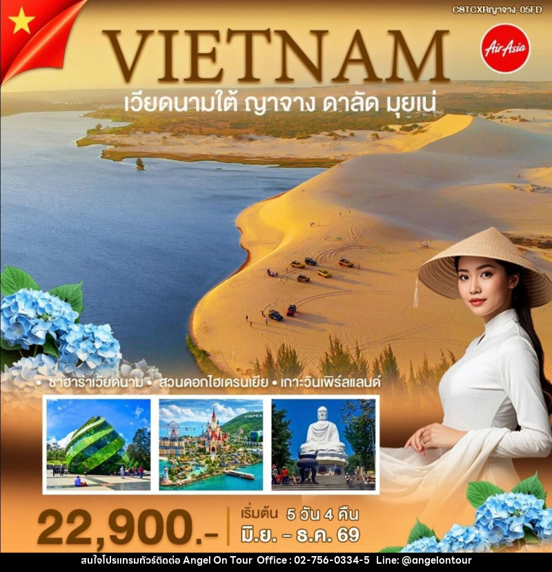 ทัวร์เวียดนาม-ญาจาง-ดาลัด-มุยเน่ ญาจาง-ดาลัค-มุยเน่ - บริษัท แองเจิลออนทัวร์ จำกัด