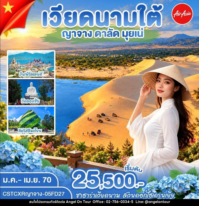 ทัวร์เวียดนาม-ญาจาง-ดาลัด-มุยเน่ ญาจาง ดาลัด มุ่ยเน่ - บริษัท แองเจิลออนทัวร์ จำกัด