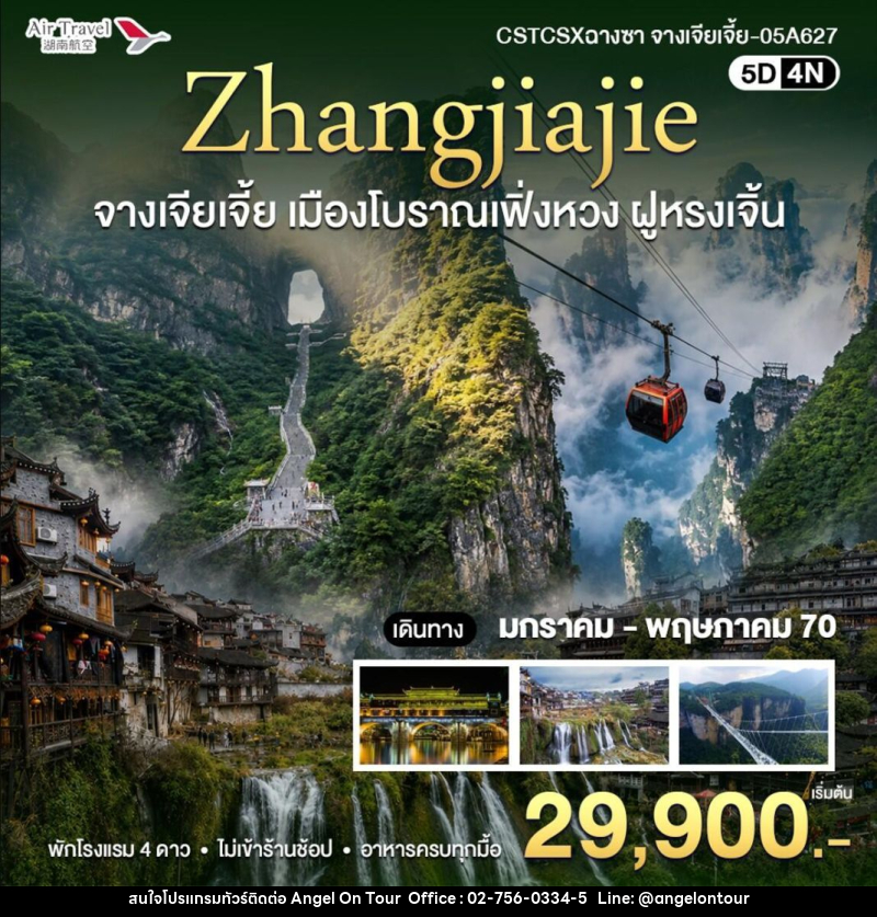 ทัวร์จีน-ฉางซา-จางเจียเจี้ย ฉางซา-จางเจียเจี้ย - บริษัท แองเจิลออนทัวร์ จำกัด