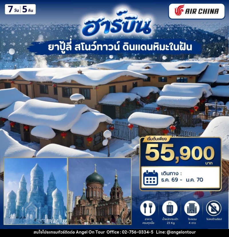 ทัวร์จีน-ฮาร์บิน ฮาร์บิ้น ยาปู้ลี่ สโนว์ทาวน์ 7วัน5คิน (CA) - บริษัท แองเจิลออนทัวร์ จำกัด