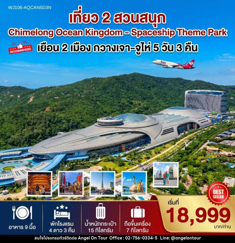 ทัวร์จีน กวางเจา-จูไห่- 2 สวนสนุก Chimelong Ocean Kingdom & Spaceship - บริษัท แองเจิลออนทัวร์ จำกัด