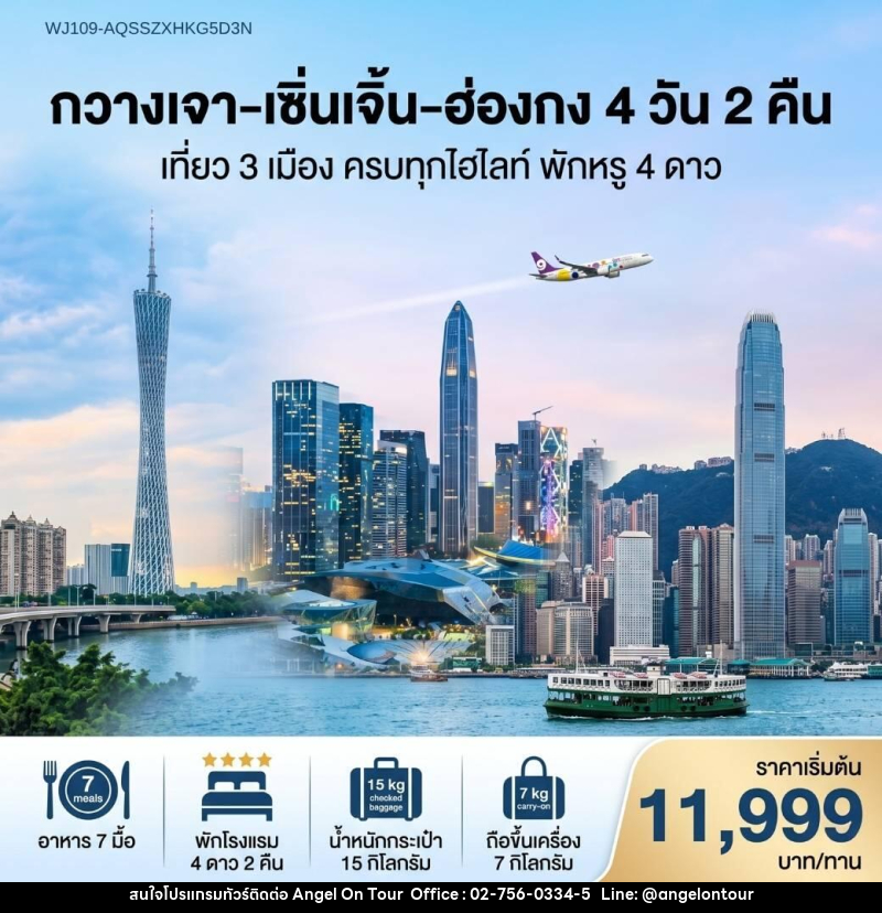 ทัวร์จีน-ฮ่องกง กวางเจา-เซินเจิ้น-ฮ่องกง - บริษัท แองเจิลออนทัวร์ จำกัด