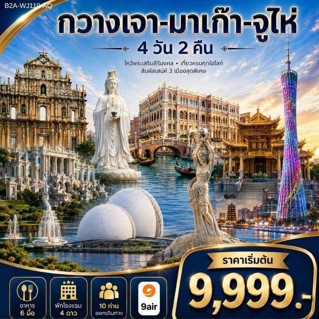 ทัวร์จีน กวางเจา-มาเก๊า-จูไห่ - บริษัท แองเจิลออนทัวร์ จำกัด