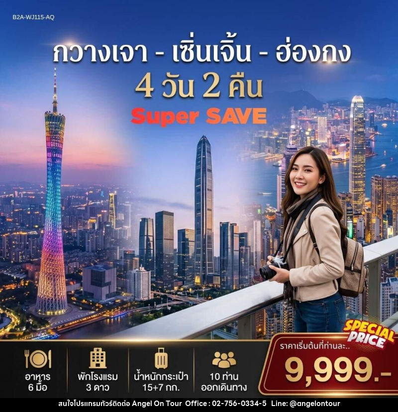 ทัวร์จีน กวางเจา เซิ่นเจิ้น ฮ่องกง SUPER SAVE - บริษัท แองเจิลออนทัวร์ จำกัด