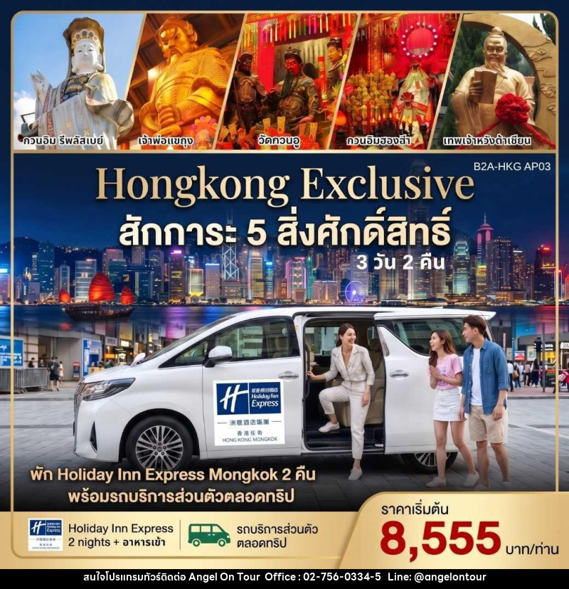 แพคเกจทัวร์ฮ่องกง HONGKONG EXCLUSIVE สักการะ 5 สิ่งศักดิ์สิทธิ์ - บริษัท แองเจิลออนทัวร์ จำกัด