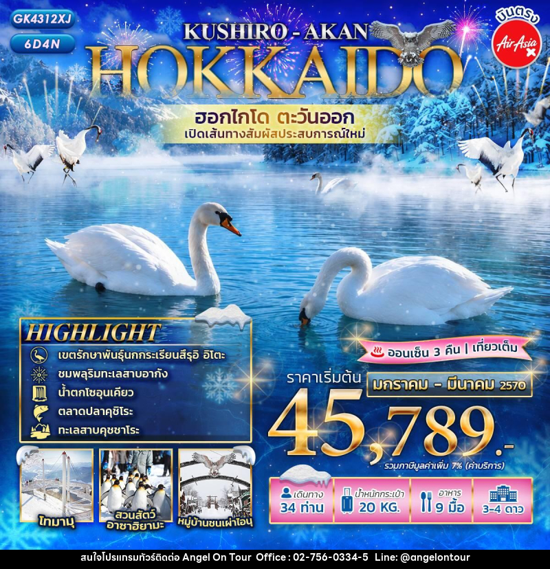 ทัวร์ญี่ปุ่น HOKKAIDO KUSHIRO - AKAN เปิดเส้นทางใหม่! ฮอกไกโดตะวันออก - บริษัท แองเจิลออนทัวร์ จำกัด ทัวร์ญี่ปุ่น HOKKAIDO KUSHIRO - AKAN เปิดเส้นทางใหม่! ฮอกไกโดตะวันออก - บริษัท แองเจิลออนทัวร์ จำกัด