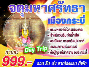 แพ็คเกจทัวร์กระบี่ จตุมหาศรัทธาเมืองกระบี่ (Day Trip) - บริษัท แองเจิลออนทัวร์ จำกัด แพ็คเกจทัวร์กระบี่ จตุมหาศรัทธาเมืองกระบี่ (Day Trip) - บริษัท แองเจิลออนทัวร์ จำกัด