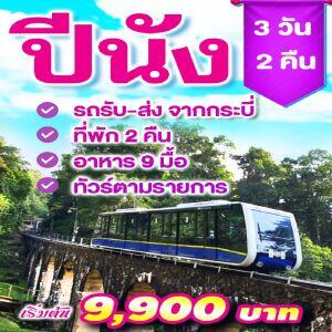 แพ็คเกจทัวร์ปีนัง - บริษัท แองเจิลออนทัวร์ จำกัด