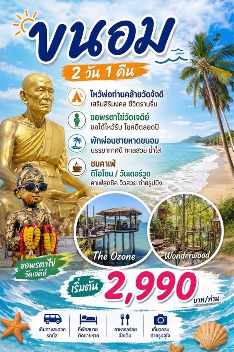 ทัวร์กระบี่ วัดพ่อท่านคล้าย วัดเจดีย์ไอ้ไข่ ขนอม - บริษัท แองเจิลออนทัวร์ จำกัด