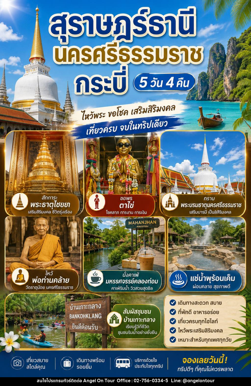 แพ็คเกจทัวร์สุราษฏร์ธานี นครศรีธรรมราช กระบี่ 5วัน 4คืน - บริษัท แองเจิลออนทัวร์ จำกัด