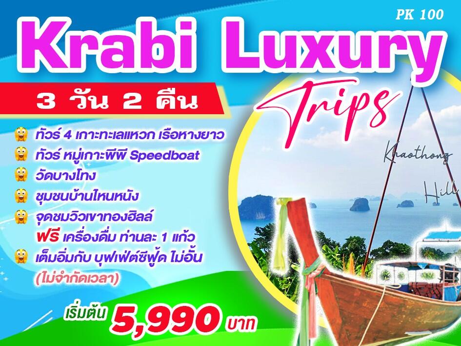 ทัวร์กระบี่ Krabi Luxury Trips - บริษัท แองเจิลออนทัวร์ จำกัด