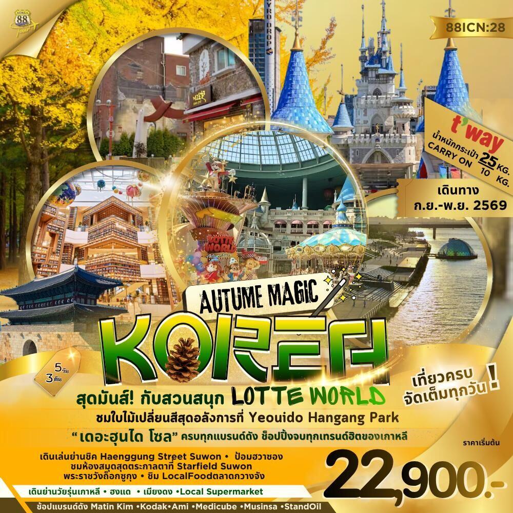 ทัวร์เกาหลี AUTUME MAGIC KORE สุดมันส์! กับสวนสนุก LOTTE WORLD - บริษัท แองเจิลออนทัวร์ จำกัด ทัวร์เกาหลี AUTUME MAGIC KORE สุดมันส์! กับสวนสนุก LOTTE WORLD - บริษัท แองเจิลออนทัวร์ จำกัด