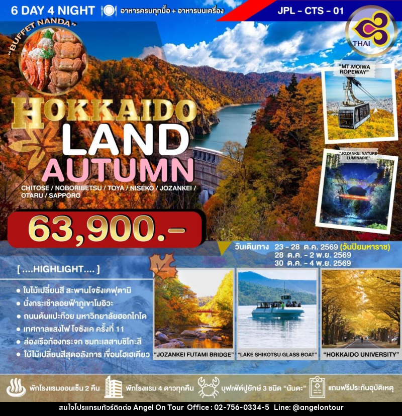 ทัวร์ญี่ปุ่น HOKKAIDO LAND AUTUMN - บริษัท แองเจิลออนทัวร์ จำกัด