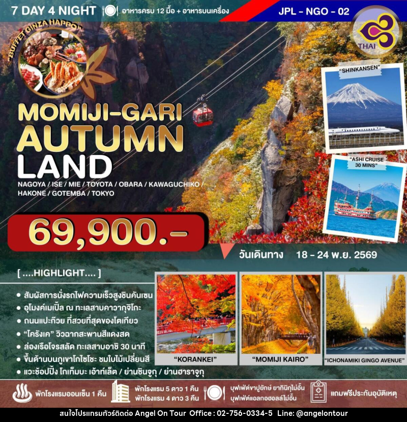 ทัวร์ญี่ปุ่น MOMIJI-GARI AUTUMN LAND - บริษัท แองเจิลออนทัวร์ จำกัด