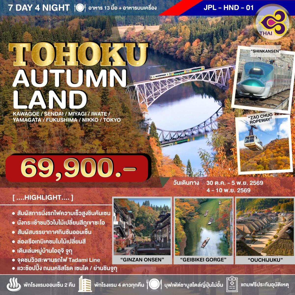 ทัวร์ญี่ปุ่น TOHOKU AUTUMN LAND - บริษัท แองเจิลออนทัวร์ จำกัด ทัวร์ญี่ปุ่น TOHOKU AUTUMN LAND - บริษัท แองเจิลออนทัวร์ จำกัด