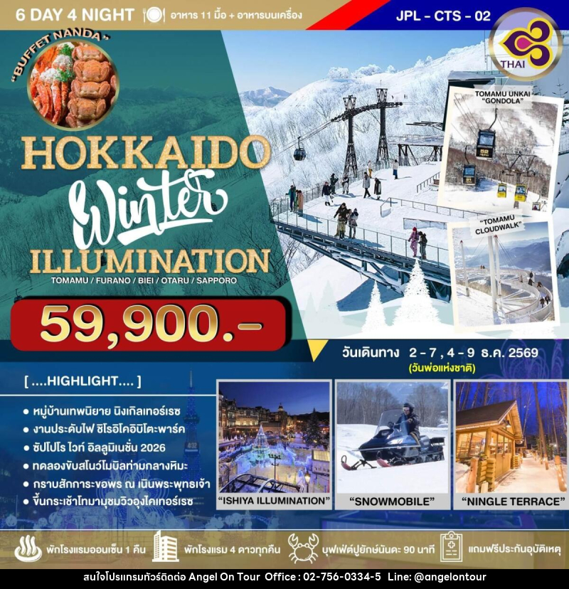 ทัวร์ญี่ปุ่น HOKKAIDO Winter ILLUMINATION - บริษัท แองเจิลออนทัวร์ จำกัด