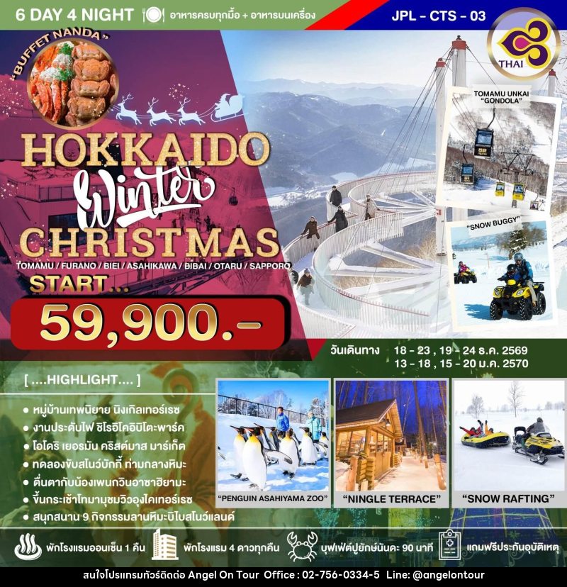 ทัวร์ญี่ปุ่น HOKKAIDO Winter CHRISTMAS - บริษัท แองเจิลออนทัวร์ จำกัด