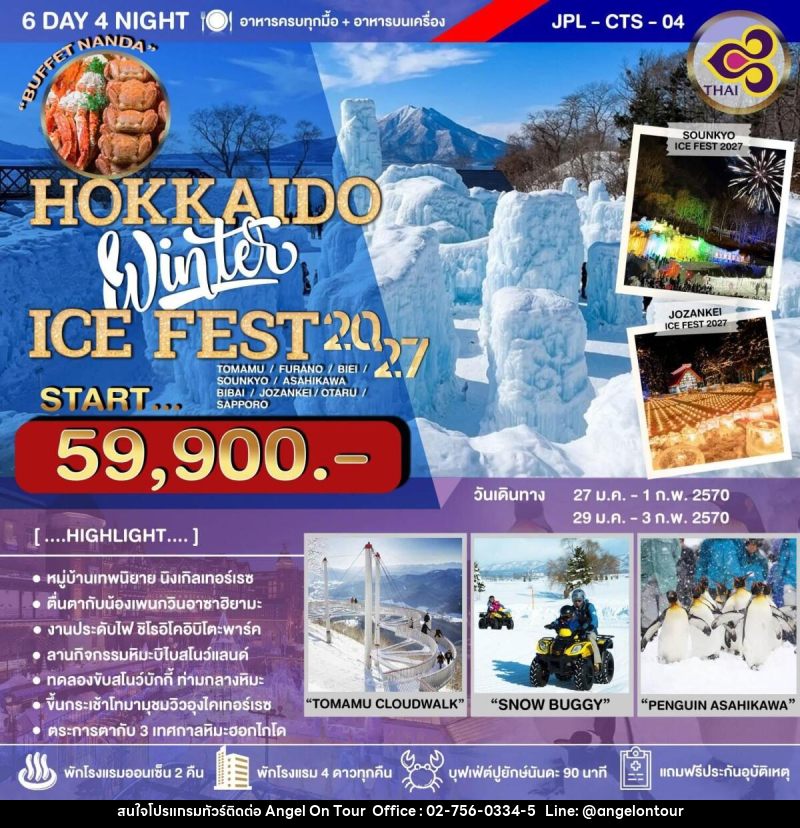 ทัวร์ญี่ปุ่น HOKKAIDO Winter ICE FEST 2027 - บริษัท แองเจิลออนทัวร์ จำกัด
