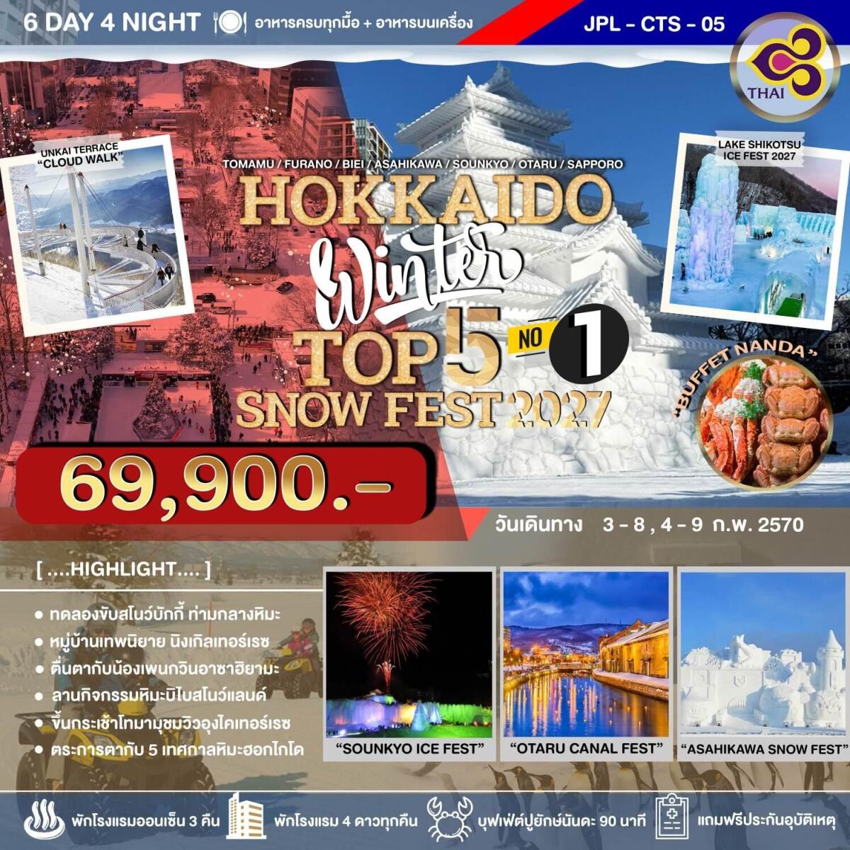ทัวร์ญี่ปุ่น HOKKAIDO WINTER TOP 5 SNOW FEST 2027 NO.1 - บริษัท แองเจิลออนทัวร์ จำกัด