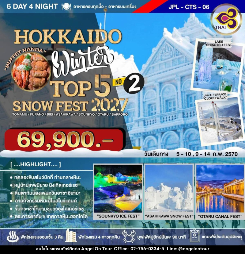 ทัวร์ญี่ปุ่น HOKKAIDO WINTER TOP 5 SNOW FEST 2027 NO.2 - บริษัท แองเจิลออนทัวร์ จำกัด