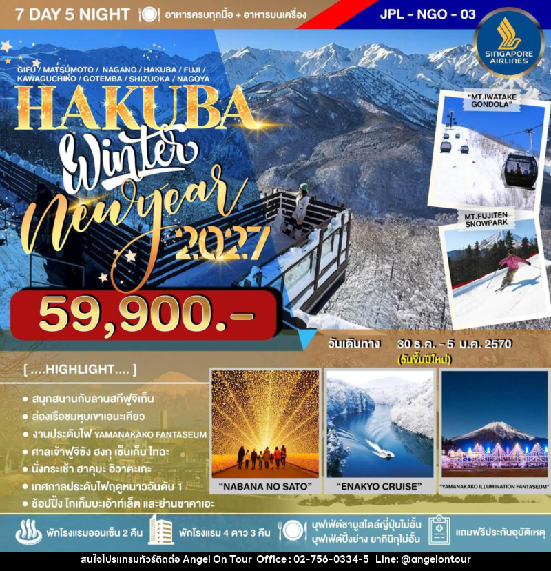 ทัวร์ญี่ปุ่น HAKUBA WINTER NEW YEAR2027 - บริษัท แองเจิลออนทัวร์ จำกัด