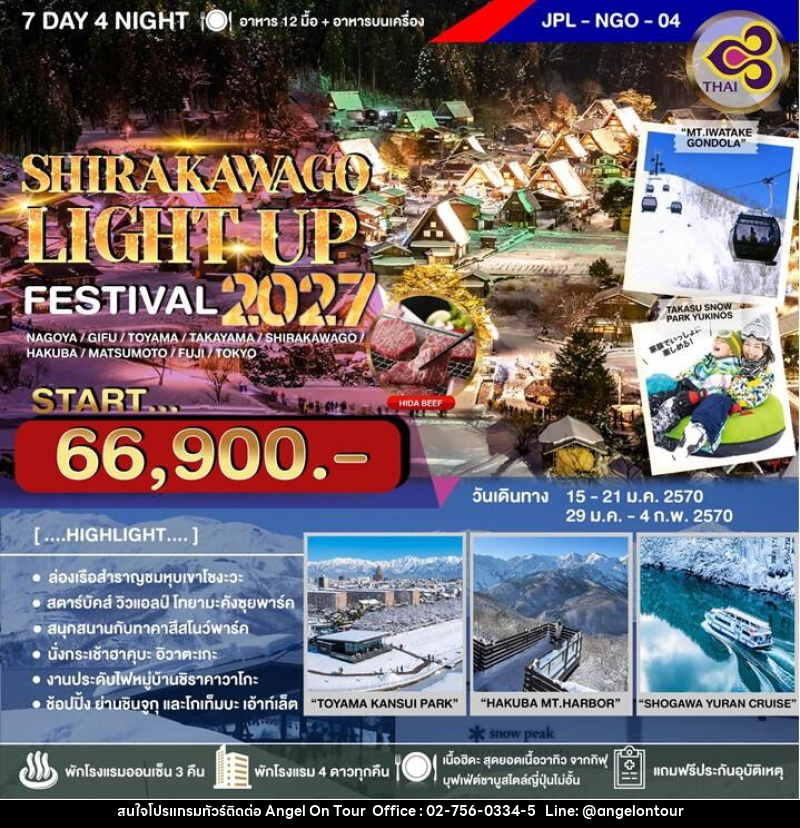 ทัวร์ญี่ปุ่น SHIRAKAWAGO LIGHT UP FESTIVAL 2027 - บริษัท แองเจิลออนทัวร์ จำกัด ทัวร์ญี่ปุ่น SHIRAKAWAGO LIGHT UP FESTIVAL 2027 - บริษัท แองเจิลออนทัวร์ จำกัด