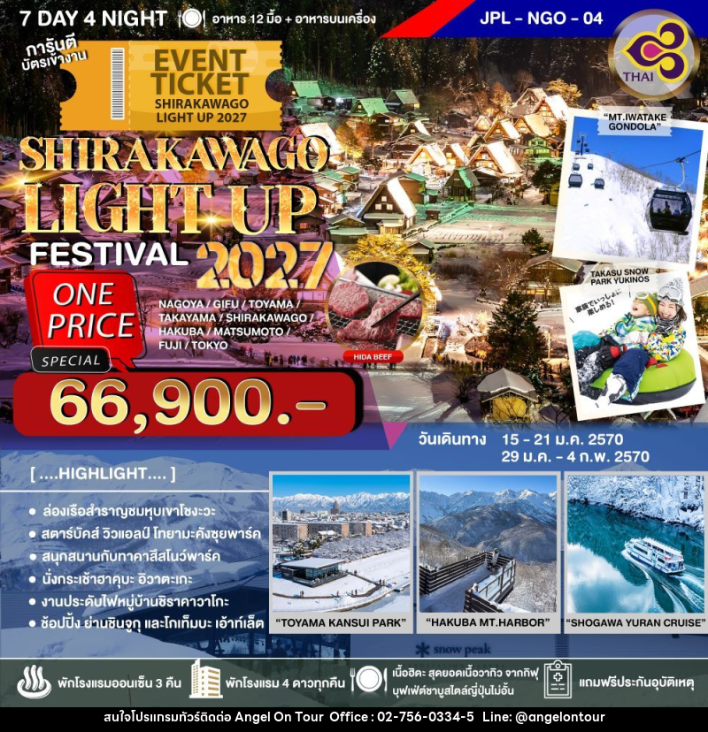 ทัวร์ญี่ปุ่น SHIRAKAWAGO LIGHT UP FESTIVAL 2027 - บริษัท แองเจิลออนทัวร์ จำกัด