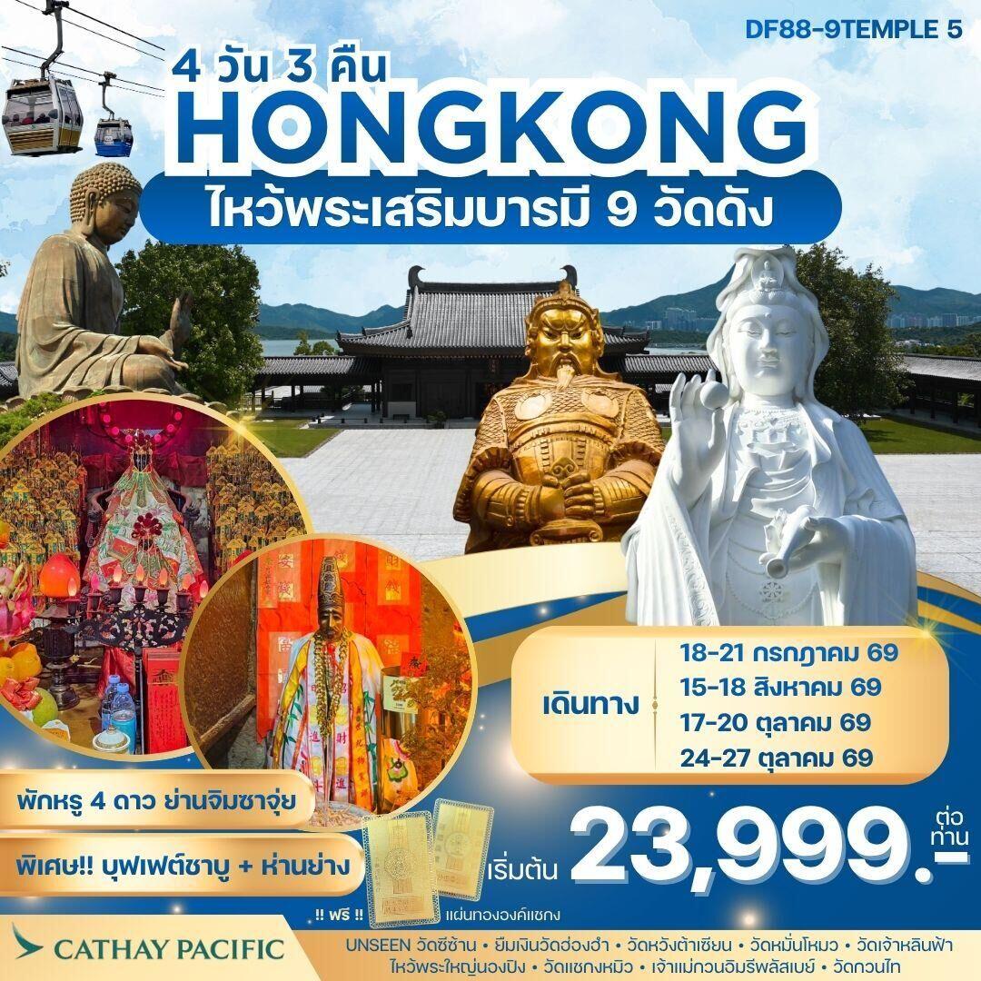 ทัวร์ฮ่องกง HONGKONG ไหว้พระเสริมบารมี 9 วัดดัง - บริษัท แองเจิลออนทัวร์ จำกัด ทัวร์ฮ่องกง HONGKONG ไหว้พระเสริมบารมี 9 วัดดัง - บริษัท แองเจิลออนทัวร์ จำกัด