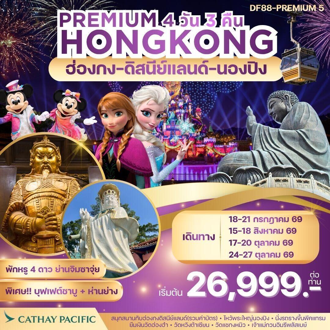 ทัวร์ฮ่องกง PREMIUM HONGKONG ฮ่องกง ดิสนีย์แลนด์ นองปิง - บริษัท แองเจิลออนทัวร์ จำกัด