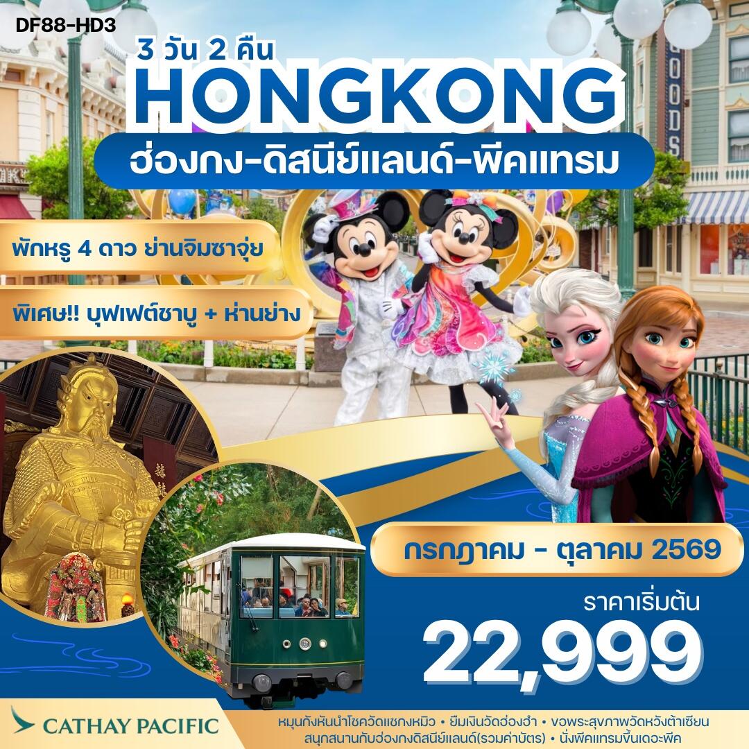 ทัวร์ฮ่องกง-ดิสนีย์แลนด์-พีคแทรม - บริษัท แองเจิลออนทัวร์ จำกัด ทัวร์ฮ่องกง-ดิสนีย์แลนด์-พีคแทรม - บริษัท แองเจิลออนทัวร์ จำกัด