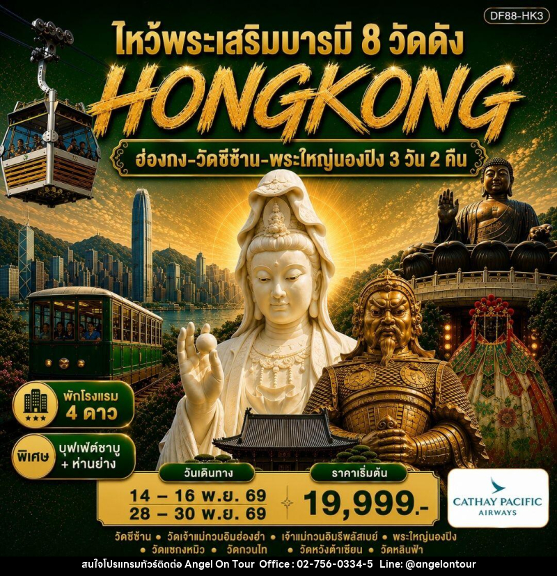 ทัวร์ฮ่องกง-วัดซีซ้าน-พระใหญ่นองปิง ไหว้พระเสริมบารมี 8 วัดดัง - บริษัท แองเจิลออนทัวร์ จำกัด