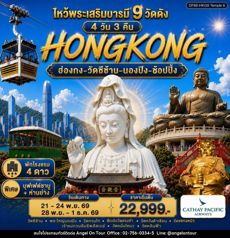 ทัวร์ฮ่องกง ไหว้พระเสริมบารมี 9 วัดดัง ปังก่อนใคร ! - บริษัท แองเจิลออนทัวร์ จำกัด