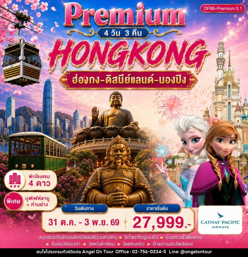 ทัวร์ฮ่องกง-ดิสนีย์แลนด์-พระใหญ่นองปิง - บริษัท แองเจิลออนทัวร์ จำกัด
