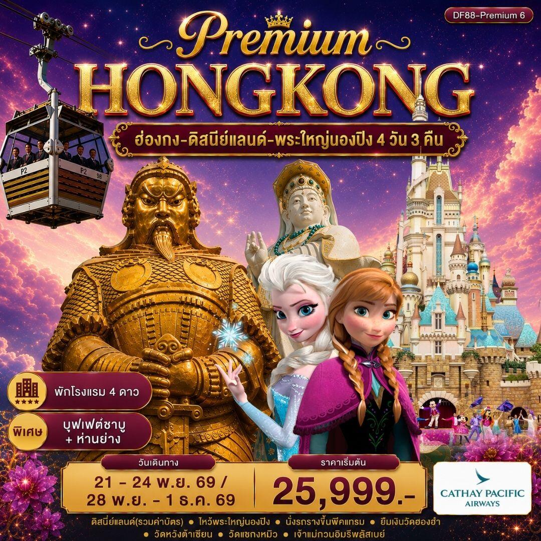 ทัวร์ฮ่องกง -สนุกกับดิสนีย์แลนด์ -พระใหญ่นองปิง - บริษัท แองเจิลออนทัวร์ จำกัด