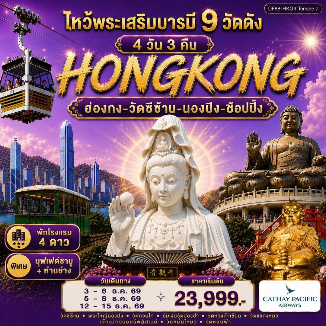 ทัวร์ฮ่องกง-ไหว้พระเสริมบารมี 9 วัดดัง - บริษัท แองเจิลออนทัวร์ จำกัด