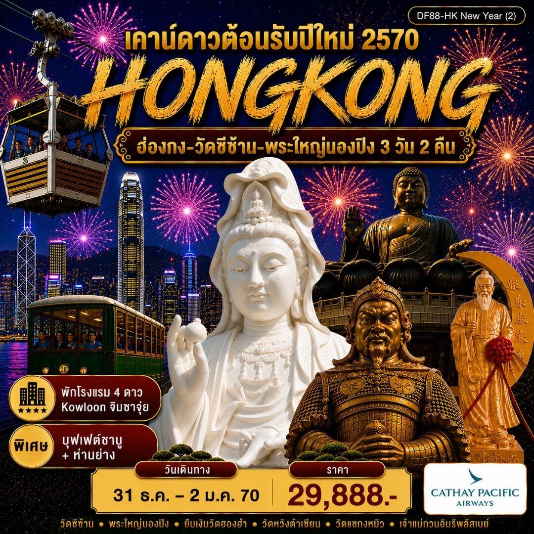 ทัวร์ฮ่องกง-วัดซีซ้าน-พระใหญ่นองปิง - บริษัท แองเจิลออนทัวร์ จำกัด
