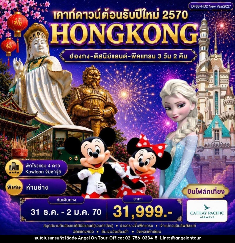 ทัวร์ฮ่องกง-ดิสนีย์แลนด์-พีคแทรม - บริษัท แองเจิลออนทัวร์ จำกัด ทัวร์ฮ่องกง-ดิสนีย์แลนด์-พีคแทรม - บริษัท แองเจิลออนทัวร์ จำกัด