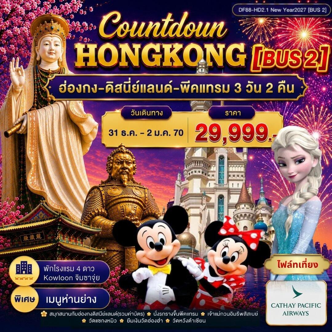 ทัวร์ฮ่องกง-ดิสนีย์แลนด์-พีคแทรม - บริษัท แองเจิลออนทัวร์ จำกัด ทัวร์ฮ่องกง-ดิสนีย์แลนด์-พีคแทรม - บริษัท แองเจิลออนทัวร์ จำกัด