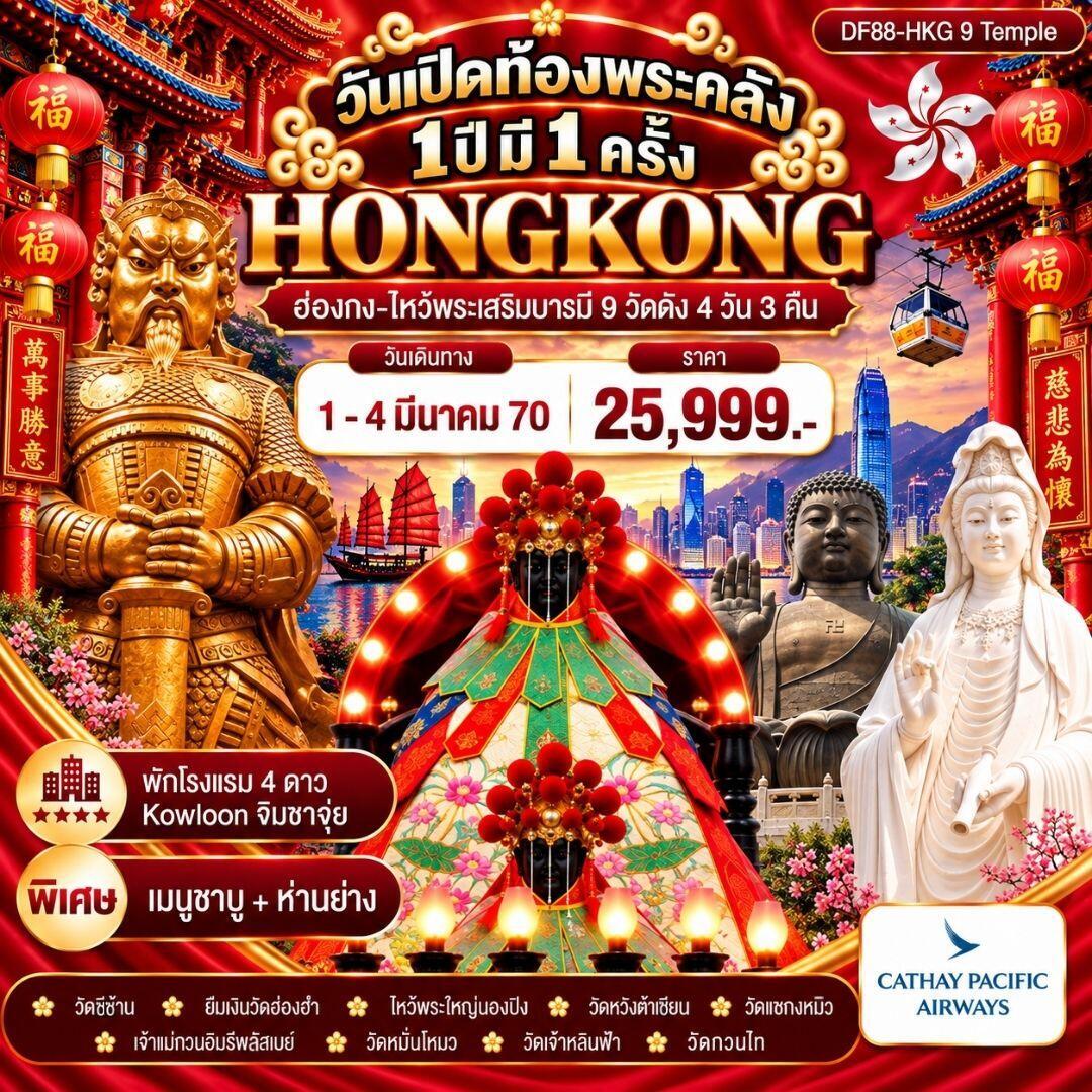 ทัวร์ฮ่องกง วันเปิดท้องพระคลัง 1 ปี มี 1 ครั้ง ( 1-4 มี.ค.) - บริษัท แองเจิลออนทัวร์ จำกัด