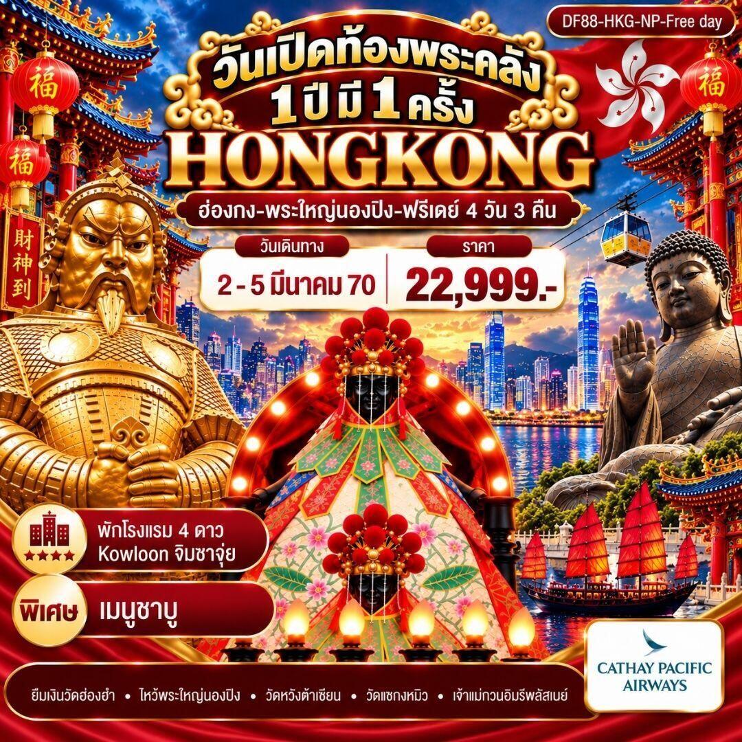 ทัวร์ฮ่องกง วันเปิดท้องพระคลัง 1 ปี มี 1 ครั้ง (ฟรีเดย์) - บริษัท แองเจิลออนทัวร์ จำกัด