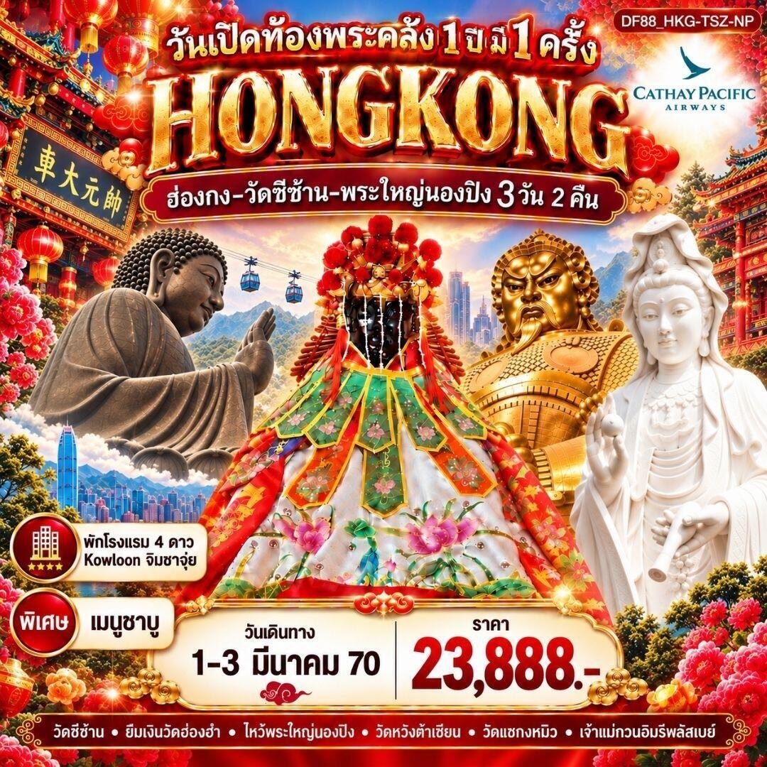 ทัวร์ฮ่องกง HKG 6 Temple : วันเปิดท้องพระคลัง 1 ปี มี 1 ครั้ง - บริษัท แองเจิลออนทัวร์ จำกัด ทัวร์ฮ่องกง HKG 6 Temple : วันเปิดท้องพระคลัง 1 ปี มี 1 ครั้ง - บริษัท แองเจิลออนทัวร์ จำกัด