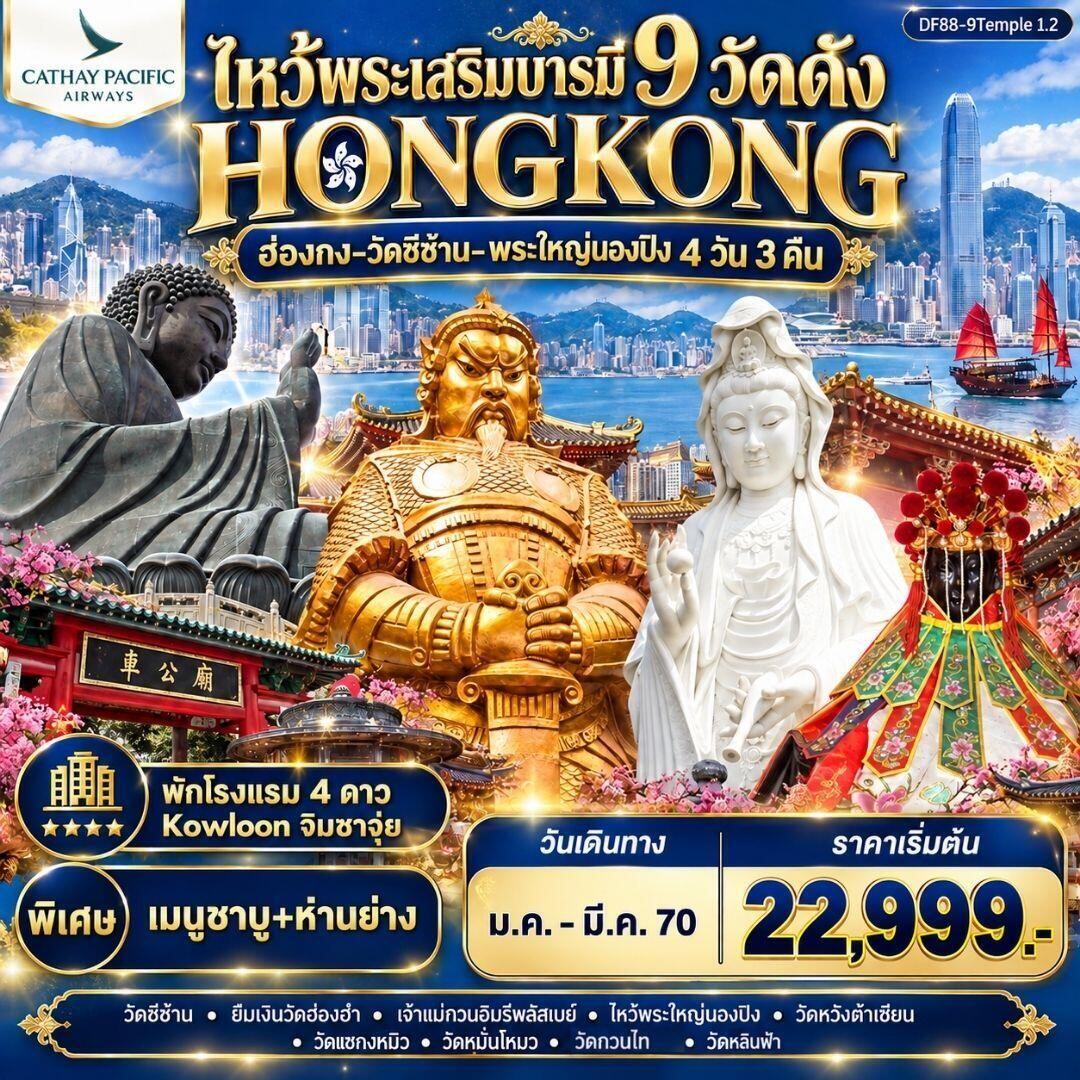 ทัวร์ฮ่องกง HKG-ไหว้พระเสริมบารมี 9 วัดดัง ปังก่อนใคร ! - บริษัท แองเจิลออนทัวร์ จำกัด