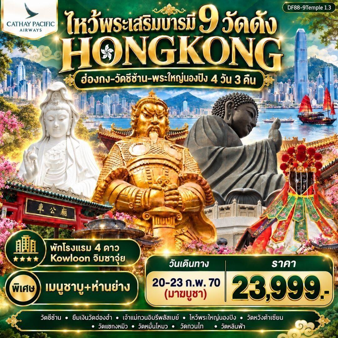 ทัวร์ฮ่องกง ฮ่องกง-ไหว้พระเสริมบารมี 9 วัดดัง ปังก่อนใคร ! - บริษัท แองเจิลออนทัวร์ จำกัด