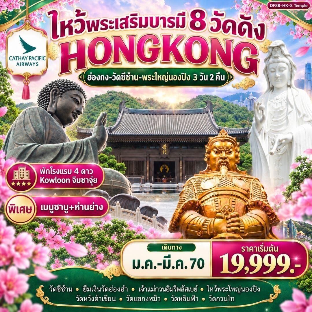 ทัวร์ฮ่องกง ฮ่องกง-ไหว้พระเสริมบารมี 8 วัดดัง ปังก่อนใคร ! - บริษัท แองเจิลออนทัวร์ จำกัด ทัวร์ฮ่องกง ฮ่องกง-ไหว้พระเสริมบารมี 8 วัดดัง ปังก่อนใคร ! - บริษัท แองเจิลออนทัวร์ จำกัด