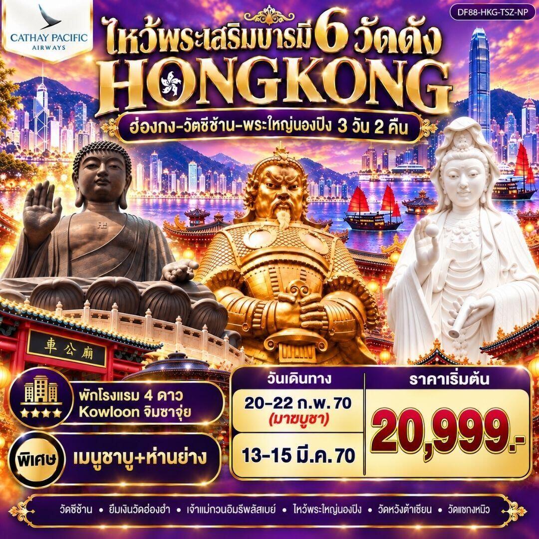 ทัวร์ฮ่องกง ฮ่องกง-วัดซีซ้าน-พระใหญ่นองปิง ไหว้พระเสริมบารมี 6 วัดดัง - บริษัท แองเจิลออนทัวร์ จำกัด