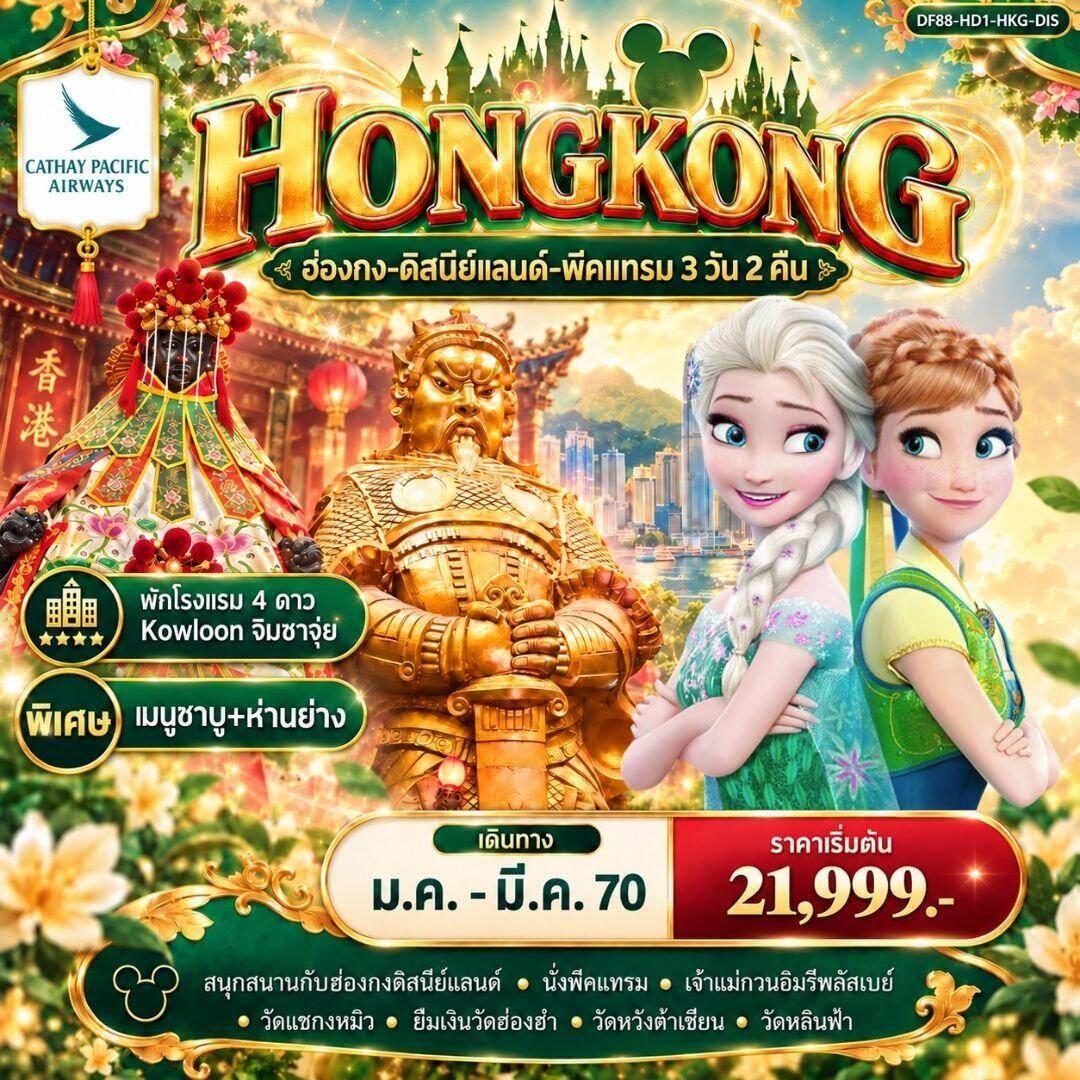 ทัวร์ฮ่องกง ฮ่องกง-ดิสนีย์แลนด์-พีคแทรม 3 วัน 2 คืน - บริษัท แองเจิลออนทัวร์ จำกัด ทัวร์ฮ่องกง ฮ่องกง-ดิสนีย์แลนด์-พีคแทรม 3 วัน 2 คืน - บริษัท แองเจิลออนทัวร์ จำกัด